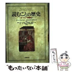 読むことの歴史　大修館書 中古】 読むことの歴史 ヨーロッパ読書史 / ロジェ