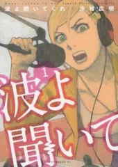 波よ聞いてくれ　全巻初版、帯付、特典 波よ聞いてくれ 全巻初版、帯付、特典