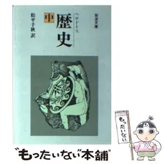 【中古】 歴史 中 (岩波文庫) / ヘロドトス、 松平 千秋 / 岩波書店