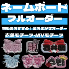 ぷっくり ネームボード フルオーダーページ 衣装モチーフ MVモチーフ