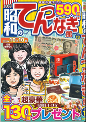 ★在庫一掃セール★昭和のてんつなぎ館 Vol.13