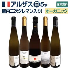 ★当店独自輸入★瓶内二次クレマン入り！オーガニック認証付・アルザスワイン5本セット！