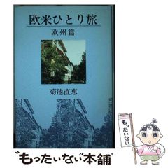 【中古】 欧米ひとり旅 欧州篇/近代文芸社/菊池直恵 中古】 欧米ひとり旅 欧州篇 / 菊池 直恵 / 近代文芸社 - メルカリ