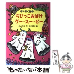 ぞくぞく村のちびっこおばけグー・スー・ピー - メルカリ