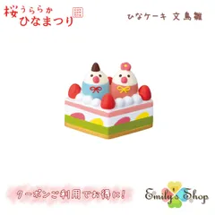 ひなケーキ 文鳥雛 新作10点セット コンコンブル ひなまつり2025