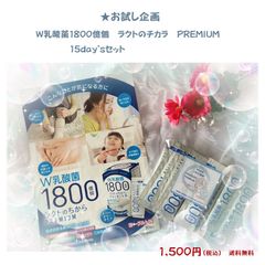 お試し企画 ★ラクトのちから　PREMIUM 15包入り　本格的に始めたい人へ　W乳酸菌1800億個