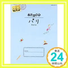 1 地球の歩き方 aruco パリ 2015~2016 (地球の歩き方aruco) 地球の歩き方編集室_02