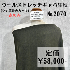 一点のみ【#2070】ウールストレッチギャバ生地(やや深めのカーキ) 約200㎝