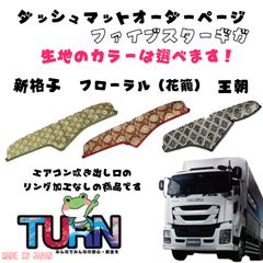 ISUZU ギガ ファイブスター 金華山 王朝 内装セット - メルカリ