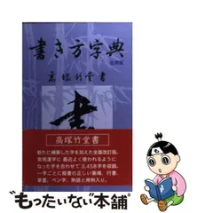 2024年最新】書き方字典の人気アイテム - メルカリ