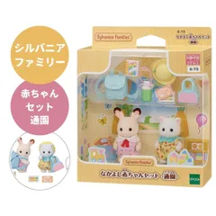 シルバニアファミリー  なかよし赤ちゃんセット 通園 ショコラウサギ クレム ペルシャ猫 ライアン エポック社 S-73  きせかえ 人形 おままごと プレゼント