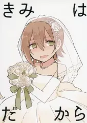 【中古】男性向一般同人誌 ≪シンデレラガールズ（アイマス）≫ きみはアイドルだから / 粉屋 / 営業時間外