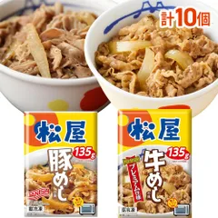 松屋 ギュウブタセット 10個