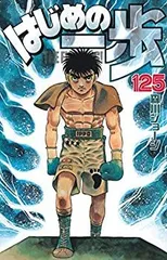 2025年最新】はじめの一歩 1 巻の人気アイテム - メルカリ