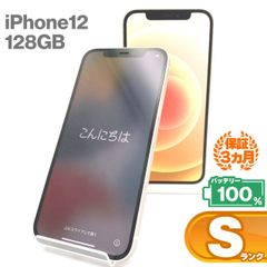 iPhone 12 128GB ホワイト Sランク 未使用品 SIMフリー Apple 8407