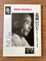 比叡山 千日回峰行者 内海俊照 写真集「北嶺のひと」佼成出版社 北嶺のひと 比叡山・千日回峰行者 内海俊照（PHTO MANDARA