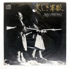 国内盤 VA/悲しき軍歌/CROWN GW8029 LP