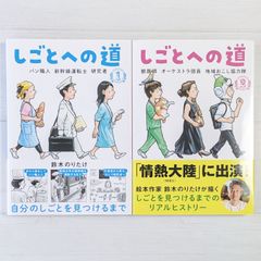 しごとへの道1＜パン職人 新幹線運転士 研究者＞ & しごとへの道2＜獣医師 オーケストラ団員 地域おこし協力隊＞（2冊セット）