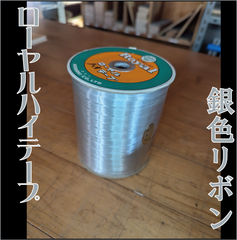 現品限り　銀色　ローヤルハイテープ　1ロールセット　飾り　キラキラ　リボン　銀