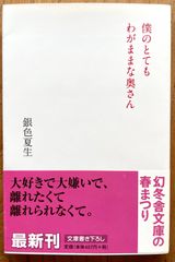 「僕のとてもわがままな奥さん」