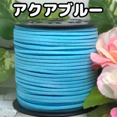 スエード紐　スエードコード　ハンドメイドアクセサリーなどに♡アクアブルー5m