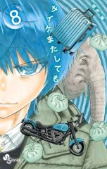 【中古】少年コミック サイケまたしても(8) / 福地翼