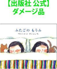 【出版社 公式】ダメージ品＊ふたごのもうふ