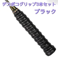 3本セット　バドミントン　卓球　釣り　でこぼこグリップテープ　ブラック　複数購入可能