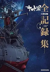 宇宙戦艦ヤマト全記録集 Amazon.co.jp: 宇宙戦艦ヤマト 全記録集 TVシナリオ版