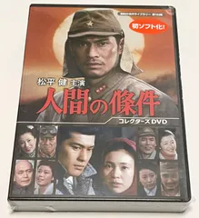 【未開封】人間の條件 DVD-BOX Amazon.co.jp: 人間の條件 DVD-BOX : 仲代達矢, 新珠三千代
