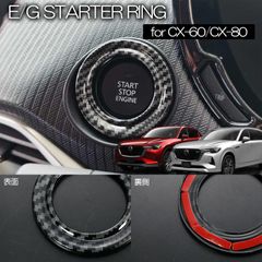 ネコポス発送 マツダ KL系 CX-80 KH系 CX-60 エンジンスターター スイッチリング 1ピース カーボン調 カバー インテリアパネル 内装 カスタム パーツ