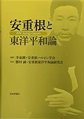 安重根と東洋平和論｜日本評論社