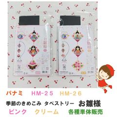 パナミ　季節のきめこみ タペストリー お雛様　手芸キット　HM-25 ピンク、HM-26 クリーム　各種単体販売《完成品ではありません》