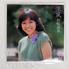 国内盤 岩崎良美/涼風/CANYON C174 7 □