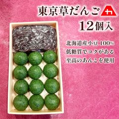 東京草だんご12個  至高のあんこ(粒あん)200g付のサムネイル