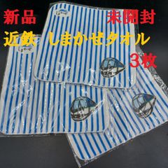 近鉄特急【しまかぜ】ハンドタオル3枚　子供用　未開封　正規品