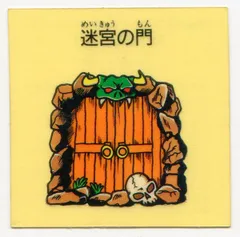 すごろくモンスター　魔空の迷宮　パッケージ 魔空の迷宮 （すごろくモンスターシール） ｜ シール