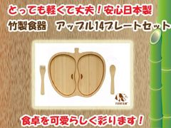 竹食器　アップル14プレートセット　FUNFAM（ファンファン）　日本製