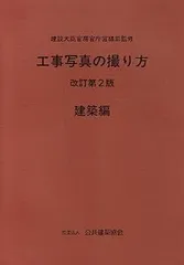 工事写真の撮り方 建築編　改訂第3版 改訂第3版 工事写真の撮り方 建築編 | 政府刊行物 | 全国官報