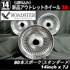 ロードスター（ROADSTER） 80本スポーク　ワイヤーホイール　14インチ（スタンダードリム） センターロック クロームメッキ　新品ホイール3本
