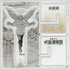 【中古】アクリルスタンド・アクリルパネル 来栖華 「芥見下々 呪術廻戦展 アクリル“X”フィギュアコレクション」