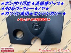 ★ポン付け可能★90系ヴォクシー★ノア★エンジンカバー★ガソリン車用★高級感アップ★ブラックタイプ★