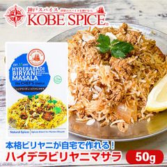 神戸スパイス ハイデラバディビリヤニマサラ 50g × 1箱 Biryani masala AS036200001