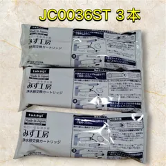 タカギ みず工房 浄水器交換カートリッジ JC0036ST 3本 タカギ みず工房 浄水器交換カートリッジ JC0036ST 3本 - メルカリ