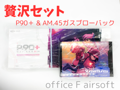 【ご奉仕品】残り1セット！東京マルイ P90プラス(P90＋) & AM45 バージョン レン ver. LLENN SAO オルタナティブ ガンゲイル・オンラインII