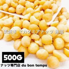 素焼きマカダミアナッツ 無塩 500g  検索用/無添加 ミックスナッツ