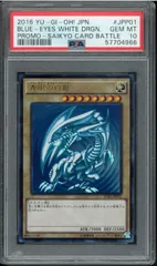 PSA10　青眼の白龍　PROMO　プロモ　ブルーアイズホワイトドラゴン　Blue Eyes White Dragn　SCB1-JPP01　最強カードバトル　遊戯王カード　Y002474