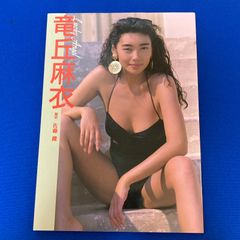 写真集 竜丘麻衣『ラッキーエンジェル』 音楽専科社 1991年 初版 ’91 日本エアシステム キャンペーンガール ’91 東レ キャンペーンガール ’92 大磯ロングビーチ キャンペーンガール キャンギャル グラビア 水着 中古【B06