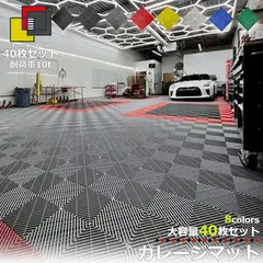 ガレージタイル ガレージマット 40枚セット 40cm×40cm×1.8cm はめ込み 置き敷き バイク 車 駐車場 屋外 屋内 ガーデニング 軽量 ショールーム 倉庫 テラス フロアタイル ジョイント ガーデン NP-017 区分100Sのサムネイル
