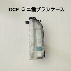 DCF  1.43oz ミニ歯ブラシケース グレー ULマルチポーチ